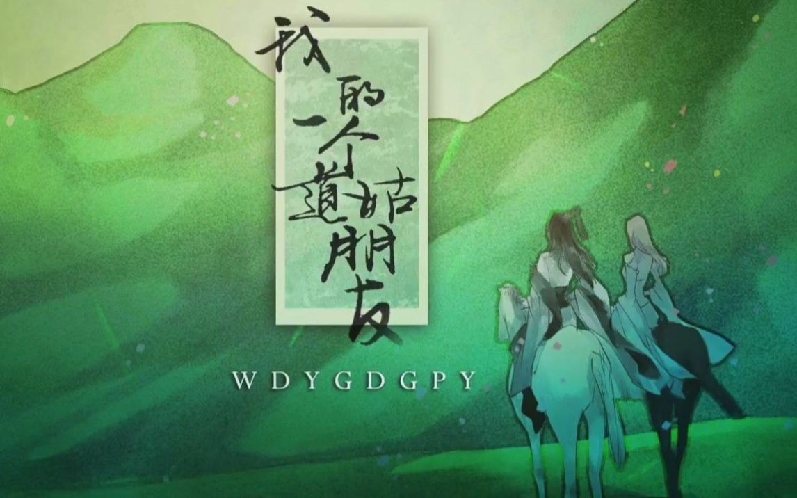 我的一个道姑朋友 以冬版本